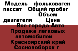  › Модель ­ фольксваген пассат › Общий пробег ­ 143 384 › Объем двигателя ­ 2 › Цена ­ 85 000 - Все города Авто » Продажа легковых автомобилей   . Красноярский край,Сосновоборск г.